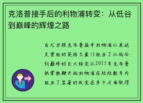 克洛普接手后的利物浦转变：从低谷到巅峰的辉煌之路