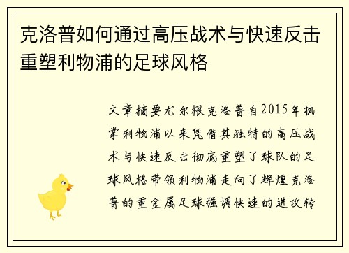 克洛普如何通过高压战术与快速反击重塑利物浦的足球风格