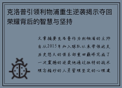 克洛普引领利物浦重生逆袭揭示夺回荣耀背后的智慧与坚持
