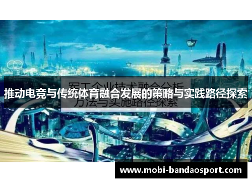 推动电竞与传统体育融合发展的策略与实践路径探索