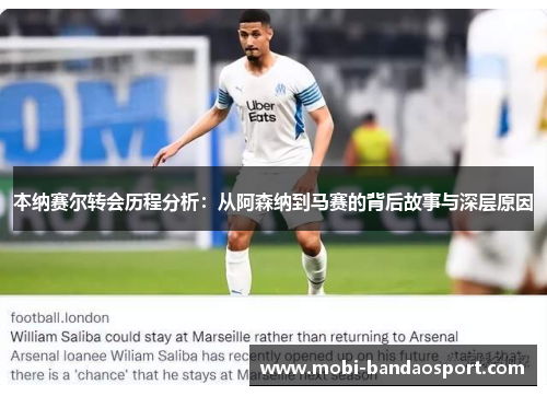 本纳赛尔转会历程分析：从阿森纳到马赛的背后故事与深层原因