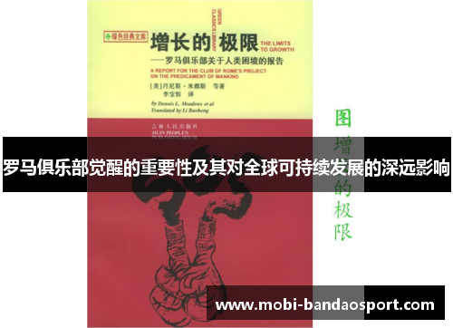 罗马俱乐部觉醒的重要性及其对全球可持续发展的深远影响