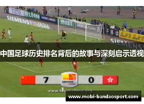 中国足球历史排名背后的故事与深刻启示透视
