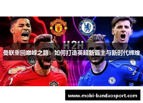 曼联重回巅峰之路：如何打造英超新霸主与新时代辉煌