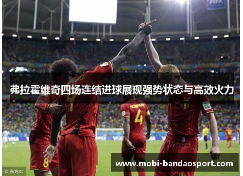 弗拉霍维奇四场连结进球展现强势状态与高效火力