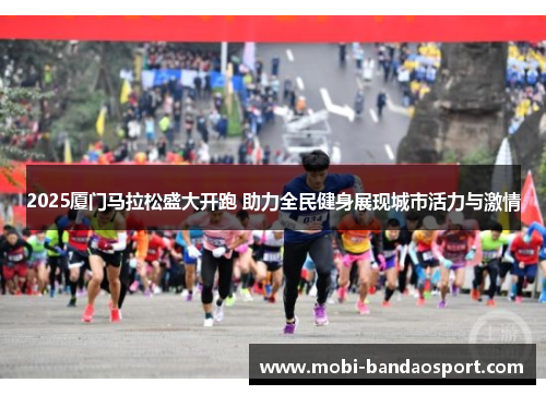 2025厦门马拉松盛大开跑 助力全民健身展现城市活力与激情