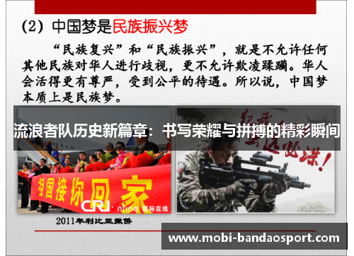 流浪者队历史新篇章：书写荣耀与拼搏的精彩瞬间