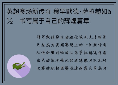 英超赛场新传奇 穆罕默德·萨拉赫如何书写属于自己的辉煌篇章 英超赛场新传奇 穆罕默德·萨拉赫如何书写属于自己的辉煌篇章
