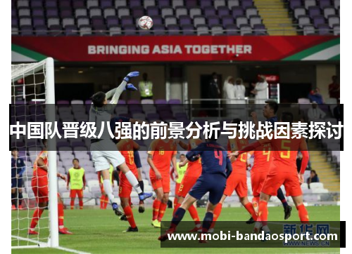 中国队晋级八强的前景分析与挑战因素探讨 中国队晋级八强的前景分析与挑战因素探讨