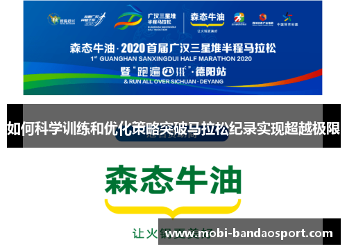 如何科学训练和优化策略突破马拉松纪录实现超越极限 如何科学训练和优化策略突破马拉松纪录实现超越极限