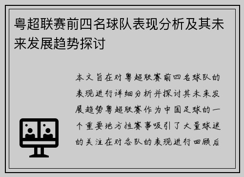 粤超联赛前四名球队表现分析及其未来发展趋势探讨