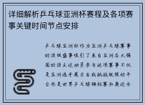 详细解析乒乓球亚洲杯赛程及各项赛事关键时间节点安排