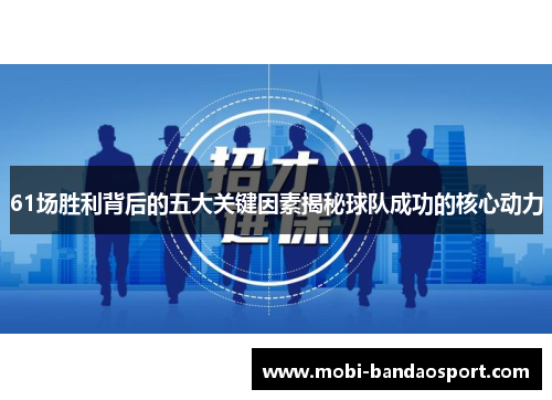 61场胜利背后的五大关键因素揭秘球队成功的核心动力