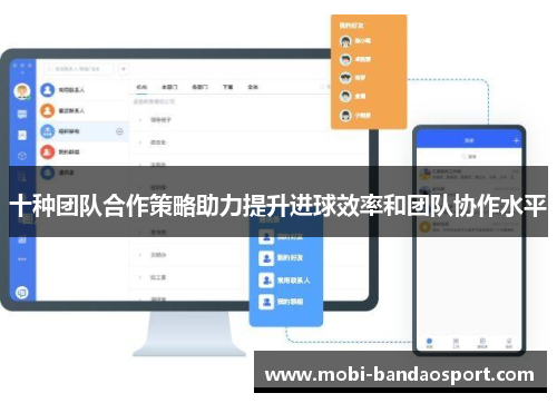 十种团队合作策略助力提升进球效率和团队协作水平