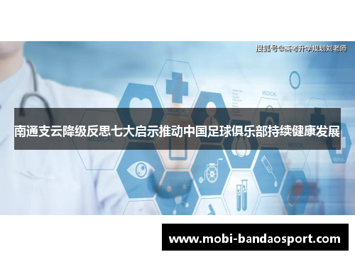 南通支云降级反思七大启示推动中国足球俱乐部持续健康发展