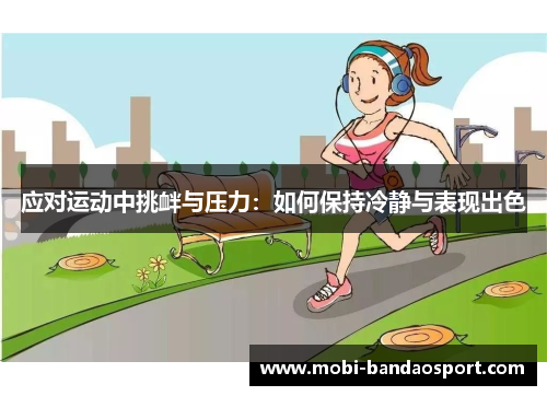 应对运动中挑衅与压力：如何保持冷静与表现出色