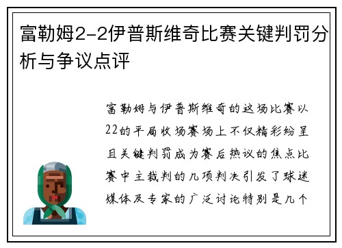 富勒姆2-2伊普斯维奇比赛关键判罚分析与争议点评
