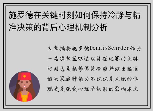 施罗德在关键时刻如何保持冷静与精准决策的背后心理机制分析