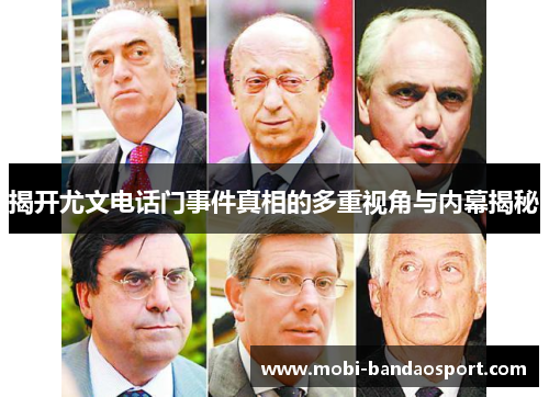 揭开尤文电话门事件真相的多重视角与内幕揭秘