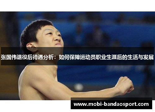 张国伟退役后待遇分析：如何保障运动员职业生涯后的生活与发展