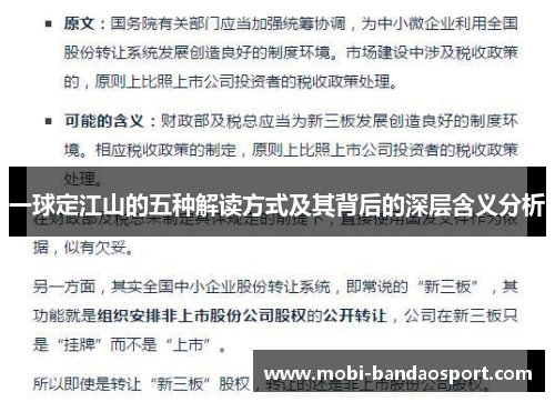 一球定江山的五种解读方式及其背后的深层含义分析