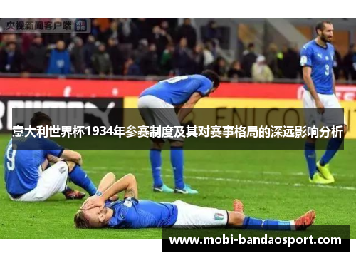 意大利世界杯1934年参赛制度及其对赛事格局的深远影响分析