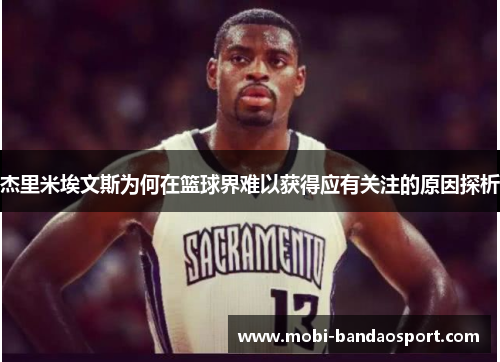 杰里米埃文斯为何在篮球界难以获得应有关注的原因探析