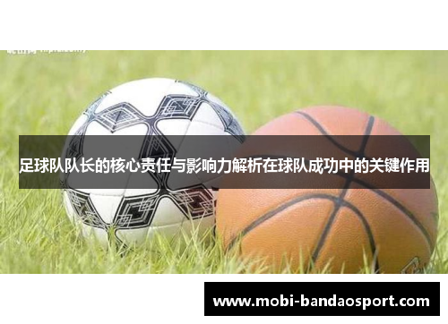 足球队队长的核心责任与影响力解析在球队成功中的关键作用