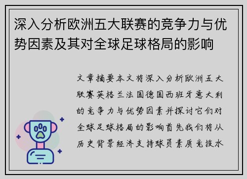 深入分析欧洲五大联赛的竞争力与优势因素及其对全球足球格局的影响