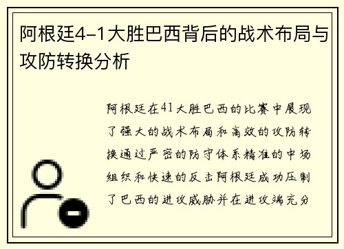 阿根廷4-1大胜巴西背后的战术布局与攻防转换分析