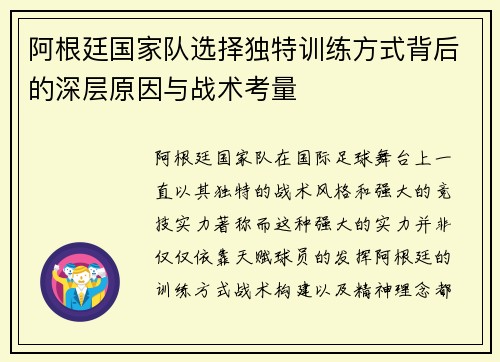 阿根廷国家队选择独特训练方式背后的深层原因与战术考量