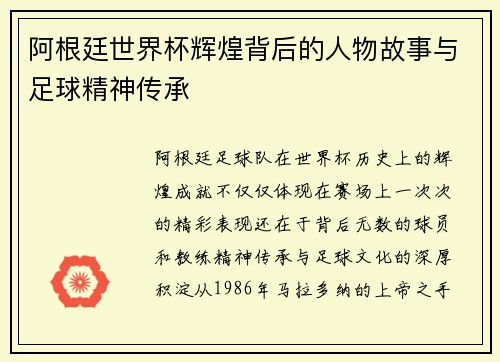 阿根廷世界杯辉煌背后的人物故事与足球精神传承