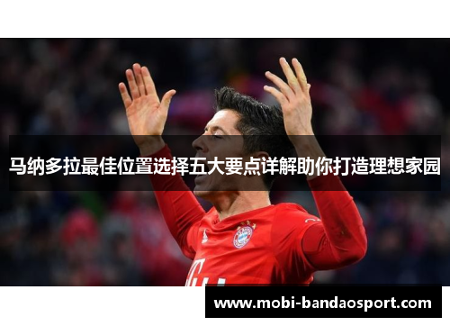 马纳多拉最佳位置选择五大要点详解助你打造理想家园